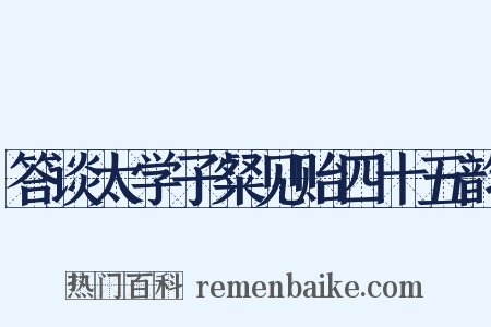 答谈太学子粲见贻四十五韵是什么意思的图片